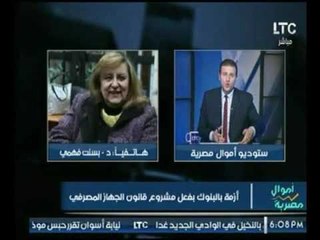 د.بسنت فهمي توضح أسباب أزمة البنوك بفعل مشروع قانون الجهاز المصرفي