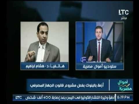 شاهد تعليق خبير مالي حول تأثير مشروع قانون الجهاز المصرفي علي البنوك