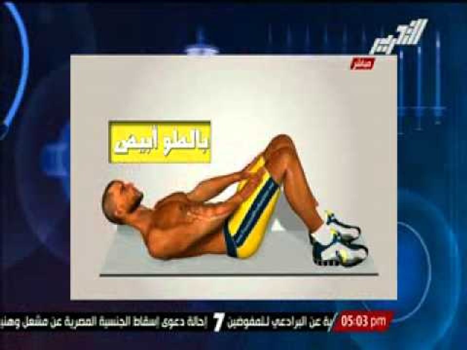 صحة ورشاقة:  تمرين لعضلات البطن مع الدكتور خالد...