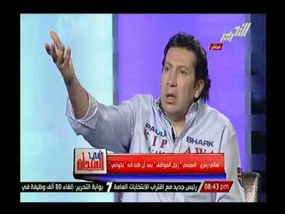 بالفيديو.. الفنان هاني رمزي : هذا هو عصر عبد الفتاح السيسي و هو الرجل المناسب بالمكان المناسب