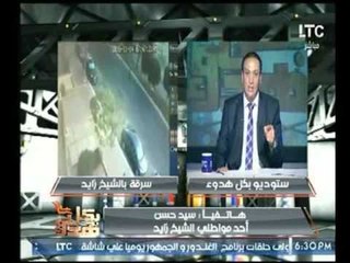 ضحية السرقة بالشيخ زايد يروي تفاصيل الحادث بوجود فيديو مباشر