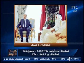 صورة لــ " تميم و أردوغان " تجبر الغيطى على الدخول فى نوبه ضحك هيستيرى .. عالهواء