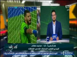 ك.محمد صلاح : إيناسيو لازم يرحل الان لانه يسعى لتخريب نادى الزمالك