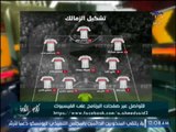 الناقد الرياضى احمد الشامى : لاعبى الزمالك بلا روح واداء و حماس