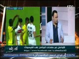 الناقد الرياضى احمد الشامى : خروج الزمالك المخزى يؤثر بشدة على المنتخب