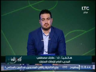 ك.طارق مصطفى : الخلل بنادى الزمالك يشمل " الجهاز الفنى و الاعبين و الاداره "