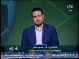 ك.محمد صلاح : ايناسيو يعرف جيدا كل تصريحات مرتضى منصور ضده