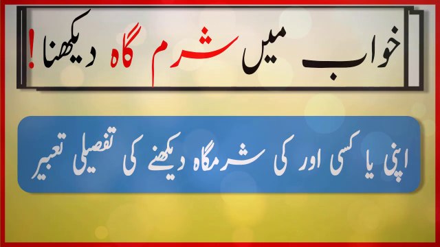 khwabon ki tabeer in urdu - khwab mein sharmgah dekhnay ki tabeer