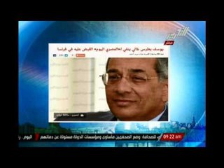 يوسف بطرس غالى ينفى القبض علية فى فرنسا