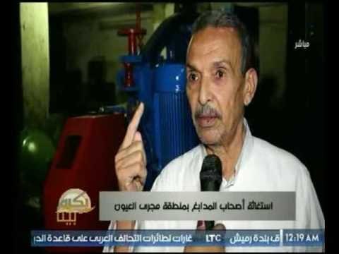 برنامج بكرة بينا يرصد استغاثة أصحاب المدابغ بمنطقة مجري العيون