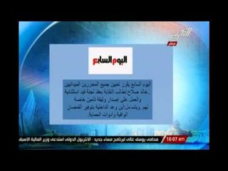 اليوم السابع يقرر تعيين جميع المحررين الميدانيين