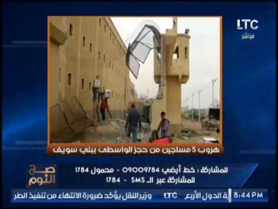 " صح النوم " يرصد مفاجاة مدوية حول طريقة هروب 5 مساجين إخوان من سجن بنى سويف