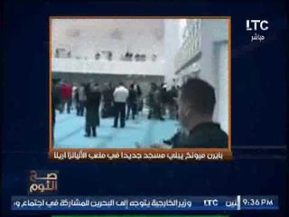 بالفيديو .. "صح النوم" يكشف إنشاء فريق #بايرن_ميونيخ لــ "مسجد" بداخل ملعب اليانز ارينا