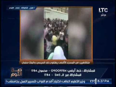 بالفيديو .. صح النوم يكشف تظاهرات بالمسجد الاقصى و سباب بالالفاظ الخارجه ضد السيسى والملك سلمان