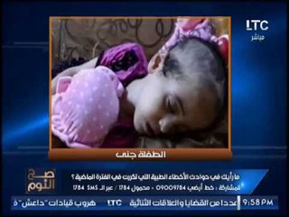 "والد الطفله جنى"  : الطبيب رفض إجراء العمليه لطفلتى و قالى " اصل انا مش فاضى "