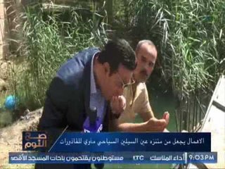 الغيطى يؤكد حقيقة الاساطير المتداوله عن الشفاء من الامراض بشرب مياه جوفيه بـ "عين السليين"