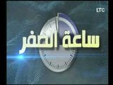 برنامج ساعة الصفر | مع أحمد دياب و مروة سالم حول مواجهة داعش وقضية فساد بالبحيرة-2-8-2017