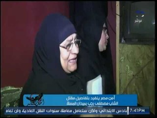 بكاء جدة قتيل الهاتف بالمطرية : ما هتلاقي حد في طيبته انا اللي ربيته