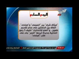 " ميثاق شرف " بين "السيسى" و "صباحى" اتفاق بين الحملتين على عدم تقديم طعون