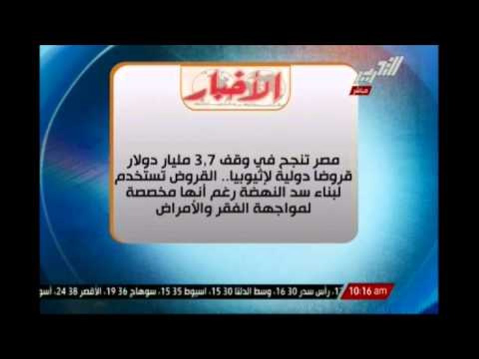 مصر تنجح فى وقف 3.7 مليار دولار قروضاً دولية لإثيوبيا تستخدم لبناء سد النهضة