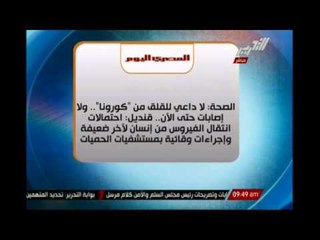 الصحة : لا داعى للقلق من " كورونا " ولا إصابات حتى الأن
