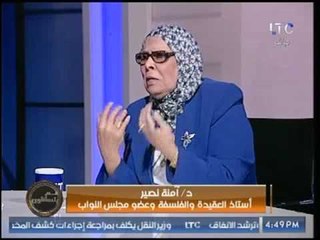 شاهد تعليق د.امنة نصير على فتوى  لو الرقاصة ماتت وهي رايحة الشغل تبقى شهيدة !