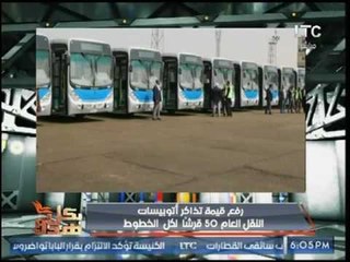 النقل العام ترفع قيمة تذكرة الاتوبيسات 50 قرشًا لكل الخطوط .. والمحافظ : أصلها بتخسر!