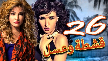 مسلسل قشطة وعسل – الحلقة  السادسة والعشرون