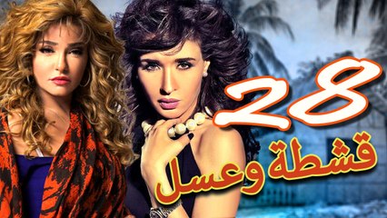 مسلسل قشطة وعسل – الحلقة  الثامنة والعشرون