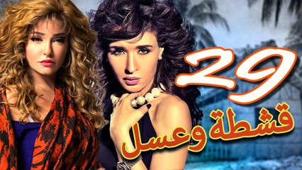 مسلسل قشطة وعسل – الحلقة  التاسعة والعشرون