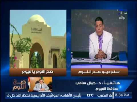 الغيطى يصدم محافظ الفيوم زيارتنا لــ عين السليين : مالقيناش ولا مسئول فى المكان