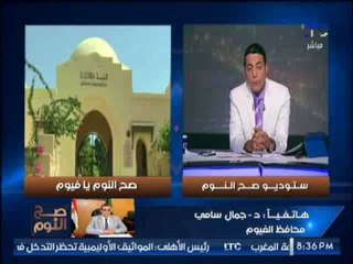 الغيطى يصدم "محافظ الفيوم" زيارتنا لــ عين السليين : " مالقيناش ولا مسئول فى المكان"