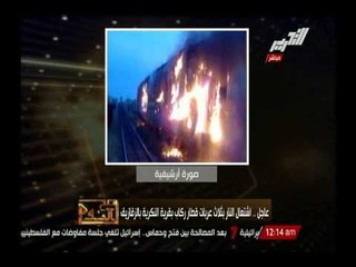 عاجل .. إشتعال النار بثلاث عربات قطار ركاب بقرية النكرية بالزقازيق