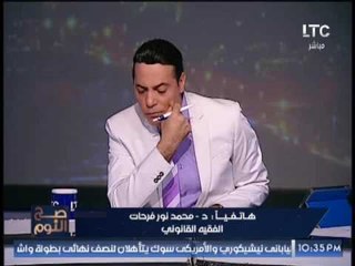 "فقية قانونى" يكشف لــ "صح النوم" رأية القانونى فى ازمة رسوب طلبة حقوق بسبب بالونه