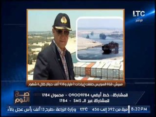 " صح النوم " يرصد إيرادات قناة السويس تتخطى حاجز الـ 2 مليار دولار خلال 6 اشهر