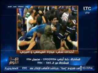 حصريا .. بالفيديو "صح النوم " يكشف تفاصيل خطيرة حول  احداث شغب مباراة "الفيصلى و الترجى"