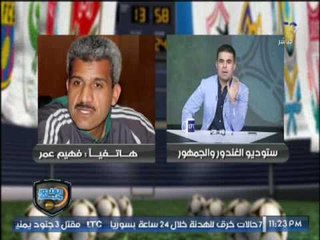 " الحكم فهيم عمر " يُشيد بــ #محمود_عاشور حكم مباراة #الزمالك و#المصري  ورد فعل بندق