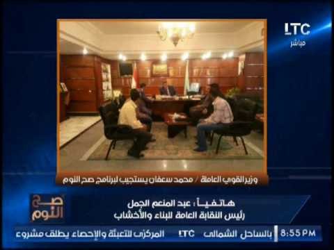 حصرى إستجابة وزير القوى العاملة لبرنامج صح النوم لحل ازمة عمال شركة مصرية