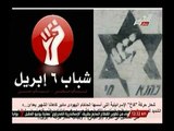 شاهد| رد فعل عضو 6 ابريل بعد مواجهتة بالصور بتطابق شعار الحركه بشعار حركة كاخ الصهيونية