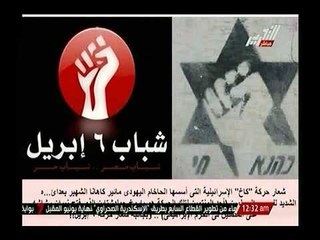 شاهد| رد فعل عضو 6 ابريل بعد مواجهتة بالصور بتطابق شعار الحركه بشعار حركة كاخ الصهيونية
