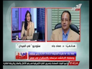 د/ عماد جاد : ما نشر بخصوص طلب "السيسى" بتدخل الغرب فى ليبيا غرضه تشويه "السيسى"