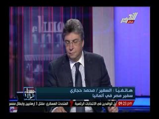 السفير محمد حجازى سفيرنا بألمانيا يروى تفاصيل إجتماعه بالخارجية الألمانية حول حكم إعدام إخوان المنيا