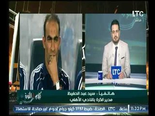 برنامج كلام في الكورة | مع احمد سعيد ولقاء الكابتن ربيع ياسين ومحامي الأولتراس-10-8-2017
