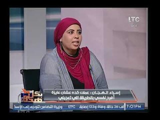 العروسة السنجل تكشف كيف استقبل والديها الخبر وتشتبك مع مذيع LTC بسبب سؤال