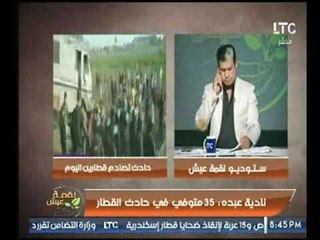 محافظ البحيرة عن حادث تصادم القطارين تكشف عن المصابين والمتوفين في المدينة