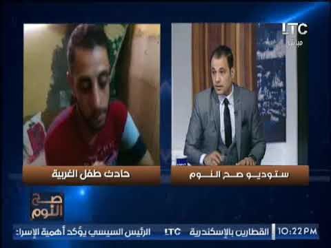 صح النوم يرصد تفاصيل خطيرة عن حادث طفل الغربيه و يفضح تواطئ والدته لصالح المتهم