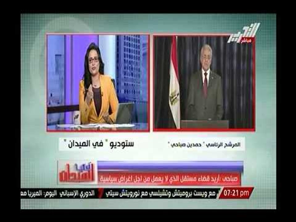 حصرياً.. رئيس اللجنة القانونية بحملة صباحي ينفي اهانة صباحي للقضاء ويوضح المقصود بتصريحاتة