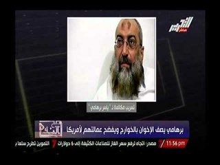 حصري- تسريب مكالمة للشيخ ياسر برهامي يصف الاخوان بالخوارج ويفضح عمالتهم لأمريكا