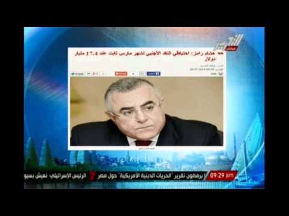 هشام رامز : احتياطى النقد الأجنبى لشهر مارس ثاب...