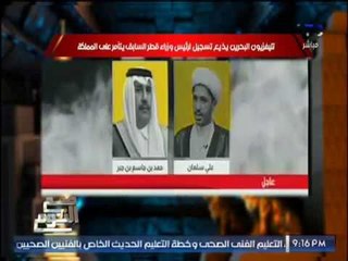 "صح النوم" تليفزيون البحرين يذيع تسجيل لرئيس وزراء قطر السابق يتأمر على المملكة